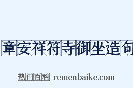 章安祥符寺御坐造句是什么意思的图片